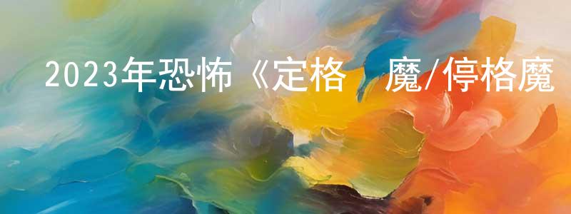 陳雪韻的動漫綜藝大全,2023年恐怖《定格惡魔/停格魔畫》BD中英雙字迅雷下載_深夜電影